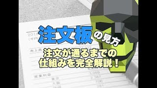 注文板の見方！注文が通るまでの仕組みを完全解説！ [upl. by Ynottirb]