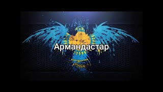 Армандастар құрдастар мәтінlyricsтекст песни [upl. by Karas]