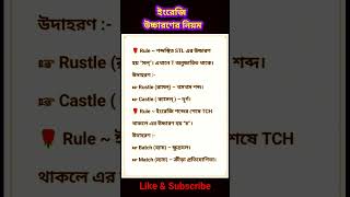 ❤️‍🩹 ইংরেজি উচ্চারণের নিয়ম। English Pronunciation shorts pronunciation englishpronunciation [upl. by Ailati]