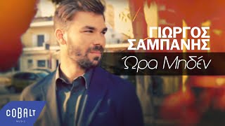 Γιώργος Σαμπάνης  Ώρα Μηδέν  Official Video Clip [upl. by Lienhard241]