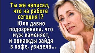 Ты же сказал что на работе – случайно зайдя в кафе Юля увидела мужа он явно когото ждал… [upl. by Clinton994]