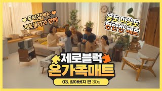 파크론 제로블럭 매트 ep3 30s 더 마음 놓고 싶은 매트 feat할아버지 [upl. by Ineslta964]