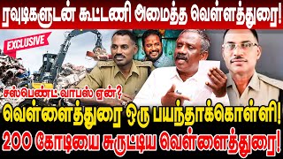 ரவுடிகளுடன் கூட்டணியில் வெள்ளத்துரை 200 கோடியை சுருட்டிய வெள்ளைத்துரை Pandian Interview velladurai [upl. by Eng896]