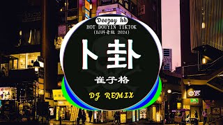 ⚡全网最火最热最新DJ《2024二月最热dj歌曲排行榜》中文DJ版劲爆舞曲串烧  卜卦  崔子格  我的好兄弟  高进amp小沈阳  特别的爱给特别的你 💝2024最火最热爆DJ歌曲串烧 [upl. by Ado359]