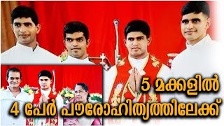 5 മക്കളിൽ 4 പേർ പൗരോഹിത്യത്തിലേക്ക്  Holy Family  ഇത് കാണാതെ പോകരുത്  തിരുകുടുംബം [upl. by Oicanata]