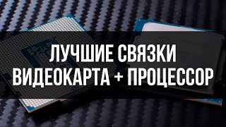 КАКОЙ ПРОЦЕССОР ТЕБЕ ДЕЙСТВИТЕЛЬНО НУЖЕН связки gpu  cpu [upl. by Annehsat]