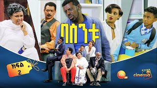 በስንቱ Besintu EP 2 quotህልም እንደፈቺውquot [upl. by Oel]