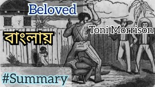 Beloved summary in Bengali written by Toni Morrison [upl. by Kataway]