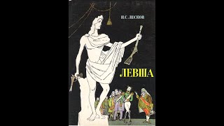 Левша HC Лесков иллюстрированная аудиокнига [upl. by Tingley836]