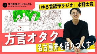 【方言を語ろう】1 ゆる言語学の水野さんがゲスト！ 愛知、名古屋弁を語り尽くす！【ビデオポッドキャスト】 [upl. by Emse359]