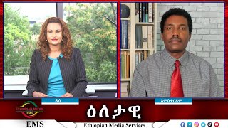 EMS Eletawi የግብፅ ጣልቃ ገብነት በሶማሊያ Sat 31 Aug 2024 [upl. by Ainegul309]