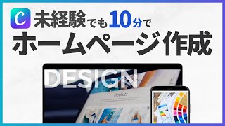 【テンプレ無料配布】未経験でもたったの10分で簡単にホームページが作成できます 【Canva ホームページ 作り方 Webデザイン 初心者】 [upl. by Hi]