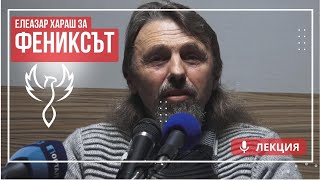 Елеазар Хараш  Фениксът е нашия Символ  Скритото постижение на нашия Дух ЛЕКЦИЯ [upl. by Dlarej]