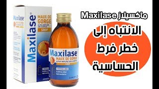 ماكسيلاز Maxilase الإنتباه إلى خطر فرط الحساسية [upl. by Rosella]