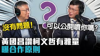 「可以公開噴你嗎？」黃國昌讚有雅量 曝與柯文哲合作原則【CNEWS】 [upl. by Yna435]