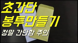 A4용지로 초간단 봉투만들기정말 간단 주의  HOW TO MAKE ENVELOPE [upl. by Simonetta]