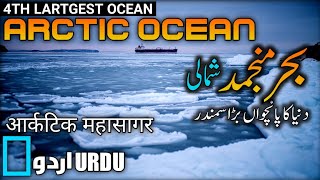 ARCTIC OCEAN part1URDUHINDIبحر منجمد جنوبی۔ 5th LARGEST OCEAN IN THE WORLD [upl. by Hild]