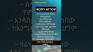 ቁርጡን ልንገርህ motivation inspiration success howto mindset vision youtubeshorts shorts new [upl. by Hu63]