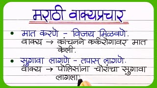 20 वाक्प्रचार व त्यांचे अर्थ आणि वाक्यात उपयोग  Marathi Vakprachar Vakyat Upyog marathi vakprachar [upl. by Kenneth]