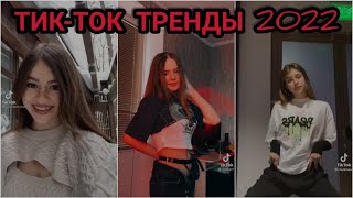 ПОДБОРКА ТРЕНДОВ 2022  САМЫЕ ЛУЧШИЕ ВИДЕО В TIKTOK  ТРЕНДЫ ТИКТОК 2022 tik tok [upl. by Scarlett569]