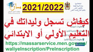 شرح طريقة تسجيل التلاميذ الجدد بالسنة الأولى من التعليم الأولي و الابتدائي 20222021 خدمة مسار [upl. by Yrreb]