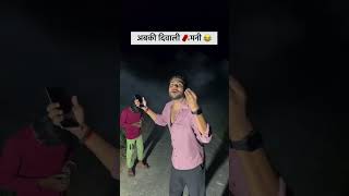 अबकी दिवाली मनी 😂😂 funny viralvideo [upl. by Tiff]