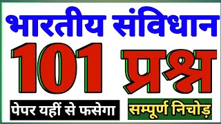 भारतीय संविधान का बाप वीडियो 101 प्रश्नों सहित पूरा निचोड़  indian constitution top 101 question [upl. by Draneb966]