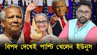 চাচা আপন প্রাণ বাঁচা বিপদ বুঝেই পাল্টি খেলেন মহম্মদ ইউনুস [upl. by Sola]