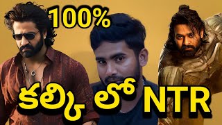 మాస్ ట్విస్ట్ ఇది 🥵 Jr NTR In Prabhas Kalki Movie Real Or Fake  Kalki Movie Trailer  Prabhas NTR [upl. by Fogel]