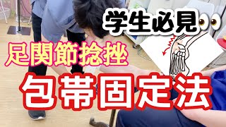 【捻挫 ケガ】『学生必見👀 足首の捻挫に対する包帯法』【北習志野 ジェッツ】 [upl. by Atinej]