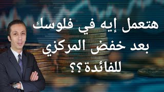 مع إقتراب البنك المركزي من خفض معدلات الفائدة ما هي أفضل طريقة للحفاظ على المدخرات و الإستثمار؟ [upl. by Cave]