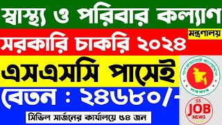 স্বাস্থ্য ও পরিবার কল্যাণ মন্ত্রণালয়ে সরকারি চাকরি  govt Job Circular 2024  ss job news [upl. by Ailak]