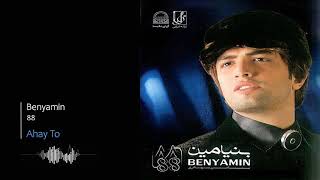 Benyamin Bahadori  Ahay To  بنیامین بهادری  آهای تو [upl. by Phoebe]