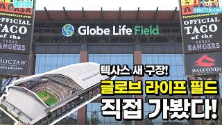 MLB 새 구장 투어 텍사스 레인저스의 글로브 라이프 필드 Globe Life Field Tour [upl. by Lorsung685]