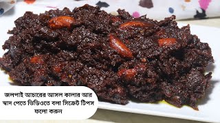 আমলকির আচার তৈরির সহজ রেসিপি  Achar Recipe Bangladeshi  Amlokir Achar Recipe Bangla [upl. by Elinore]