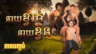 រឿងភាគបុរាណខ្មែរ «នាយខ្វាក់នាយខ្វិន» ភាគបញ្ចប់  CTN [upl. by Schifra70]