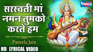 Saraswati Maa Naman Tum Ko Karte Hai  ज्ञान की ज्योति तुम्ही जलाती हो माँ Saraswati Maa Songs [upl. by Mazlack]