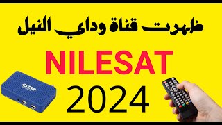 ظهرت قناة وداي النيل علي تردد جديد على القمر نايل سات 2024 [upl. by Alol]