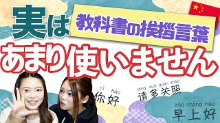 【中国語】教科書の挨拶言葉はあまり使わない！？日本と中国の挨拶の違い！ [upl. by Standish]