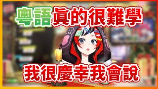 【Hakos Baelz】覺得粵語真的非常難學的Bae同時也慶幸自己粵語講得還算不錯XD【HololiveEN中文翻譯】 [upl. by Asirak]