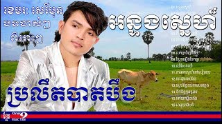 ខេមរៈ សិរីមន្ត  ខេមរះ សិរីមន្ត  អន្ទងស្នេហ៏  ខេមរៈ សិរីមន្ត old song  khemarak sereymon old song [upl. by Juetta]