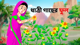 ধাত্রী গাছের ফুল  Bengali Moral Stories Cartoon  Notun Rupkothar Bangla Golpo  Dhadha Point [upl. by Fanchie]