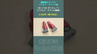 ガンキャノン （ククルス・ドアンの島版）の ガンプラ を組み立ててみた！【 シゲチャンネル 】 お気軽にコメントお願いします [upl. by Ailam]