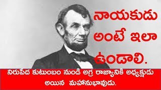 నాయకుడు అంటే ఇలా ఉండాలి II Abraham Lincoln Biography In Telugu II Lincoln Life Secrets II [upl. by Marquis]