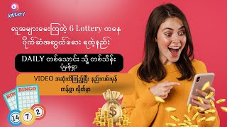 6 lottery ကနေ ပိုက်ဆံ အလွယ်တကူ Online သုံးရင်းရှာမယ် [upl. by Notsob470]