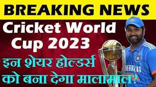 14000 करोड़😱😮🔴 CRICKET WORLD CUP 2023 इन Share Holders को बनादेगा मालामाल🔴INDIA🔴STOCK MARKET ECONOMY [upl. by Eocsor25]