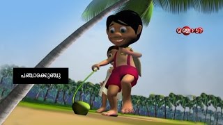 Panchara Kunju  Panjara Kunju  Malayalam cartoon song from manchadi manjadi  Manjadi rhyme [upl. by Zaob596]