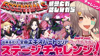 【バンドリガルパ】バンドリRAISE A SUILENさんのライブ「ESSENTIALS」ステージチャレンジしながら振り返り！全曲なるべくEXPERTクリアで！【犬倉晴Vtuber】 [upl. by Payton219]