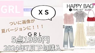 【GRL福袋】1999円5点 HAPPY BAG🛍 XSサイズ 2024年7月下旬購入 ついに画像が夏バージョンに！ [upl. by Valerye]