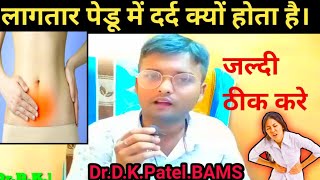 पेडू में लागतार दर्द हो रहा है। हो सकता हैं यह दिकत।pedu me dard kyu hota hai🤔pedu me dard ka ilaj [upl. by Furmark215]